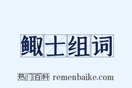 鲰士组词是什么意思的图片